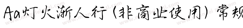Aa灯火渐人行 (非商业使用) 常规字体转换